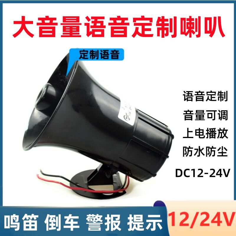 定制语音提示喇叭12V24v通用倒车警报提示音大音量鸣笛声音提示
