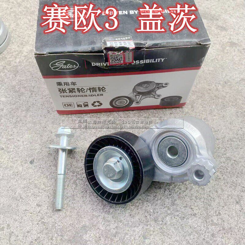 适配别克新英朗雪佛兰科沃兹1.5 赛欧3 发电机皮带涨紧轮 张紧器
