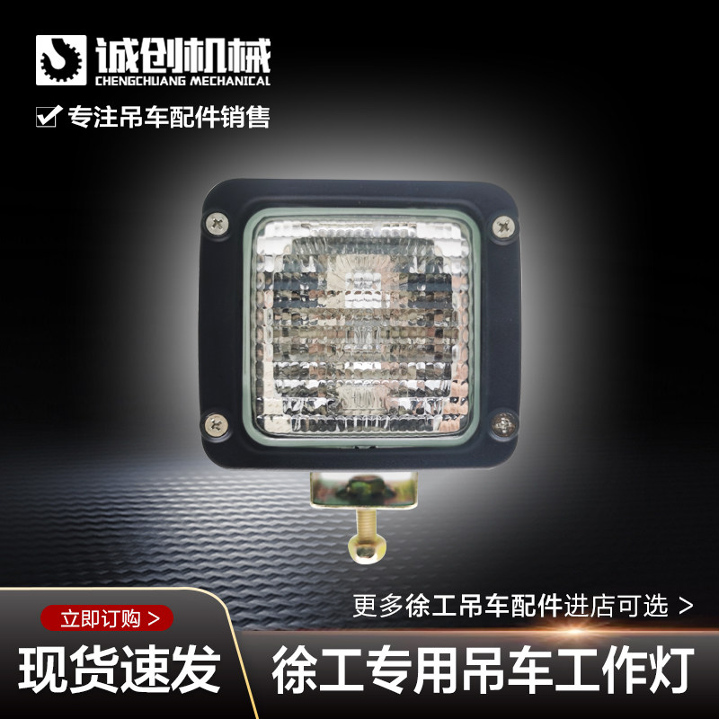 徐工吊车起重机配件XCT25 55车身支腿操作照明灯工作灯卡特灯射灯