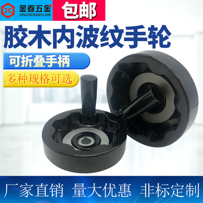 胶木可折叠手柄手轮/可折内波纹手轮/机床满幅手摇轮100125160200