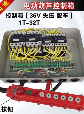 QK20电动葫芦控制箱CD/MD电动葫芦电控箱低压36V失压配车电器箱