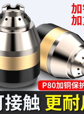 P80保护罩等离子割嘴保护套嘴全罩保护套可接触式割嘴防护切割嘴