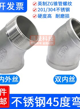 304不锈钢45度弯头内外丝201双内丝内螺纹弯头2分3分4分6分1寸2寸