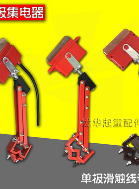 行车天车单极滑触线集电器H型单级集电器受电器滑刀支架起重配件