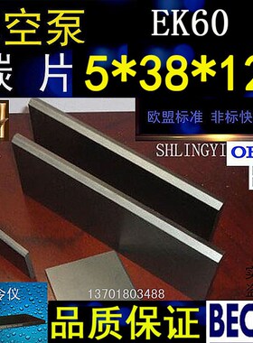 好利旺真空泵碳片EK60 真空泵滑片 石墨片 刮片 碳精片5X38X120MM
