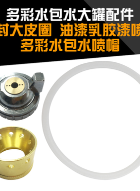 水包水多彩喷帽油漆乳胶漆喷帽喷涂大罐配件大皮圈密封圈枪头枪冒