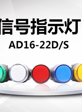 LED信号灯电源指示灯AD16-22/DS AC220V 380V DC24V红绿黄色