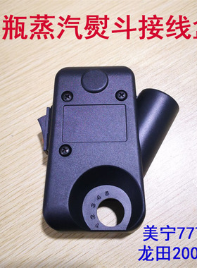 盛泰龙田2003型 美宁777 868型吊瓶蒸汽电熨斗烫斗接线盒电源盒子
