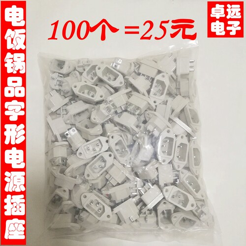 电饭锅插座三脚电饭煲插座三孔电压力锅电源插座品字形插座铁脚