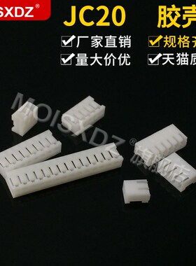 JC20 胶壳插头 2.0mm间距 连接器 线对板焊板插头 2P3P4P5P-14P
