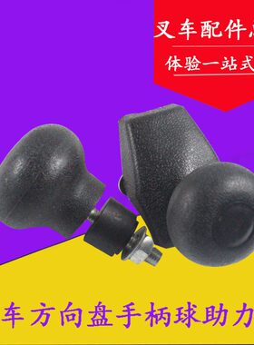 叉车配件方向盘手柄球摇把助力器转向球把适用杭叉合力龙工1-10吨