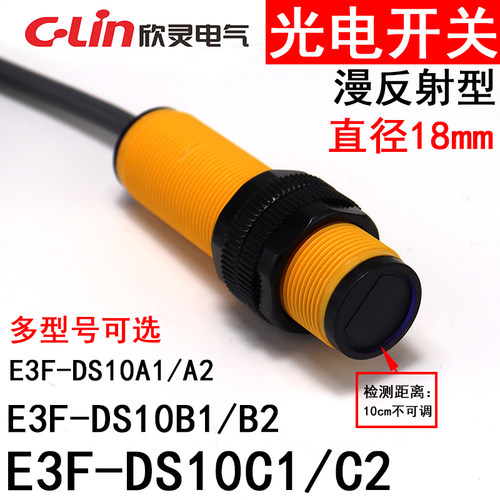 欣灵光电开关E3F-DS10C1/C2漫反射型直流三线NPN常开/常闭DC6-36V