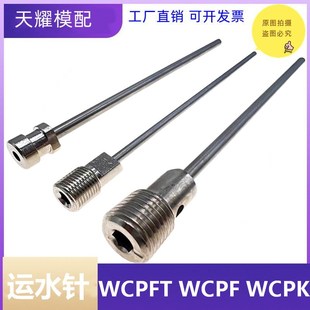 米标日标标准模具运水针冷却管锥螺纹WCPFT 直螺纹WCPF压入型WCPK