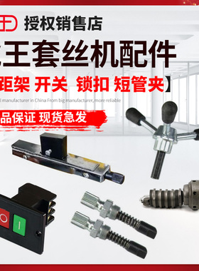 虎王套丝机配件大全 进刀手柄 锁扣 变距架总 夹紧手柄 按钮开关