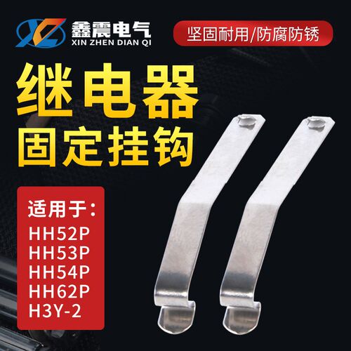 小型继电器底座固定挂钩PYF08A PYF14A HH52P HH54P防掉卡扣勾