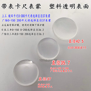 300 广陆带表卡尺表蒙直径35.7 表面 200 42.5 透明塑料 150