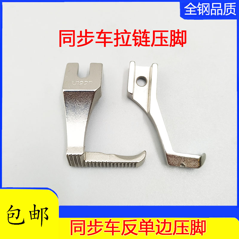 同步车反单边压脚 单边上拉链压脚 DY车缝纫机反向压脚U192RU193R
