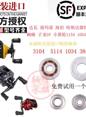 水滴轮改装进口陶瓷轴承达瓦蜘蛛子龙SV小黄轮禧玛诺阿布B3P3max4