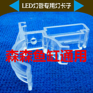 森森鱼缸LED灯管透明卡子 水族箱固定夹子 森森鱼缸专用灯卡配件