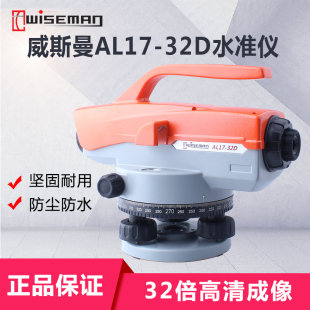威斯曼AL17-32D水准仪水平仪高精度32倍自动安平带手把大机型