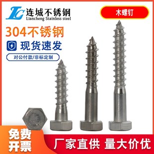 螺栓 木螺钉 木牙螺丝钉 304不锈钢外六角自攻螺丝 M6M8M10M12