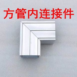 方管内连接件直角角码方管90度连接件阳光房通用拐角码铝合金配件