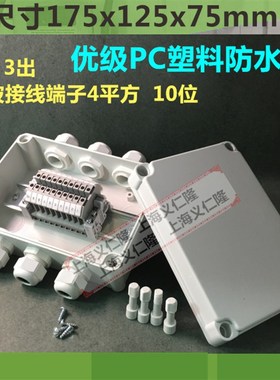 高端端子盒分线盒3进3出 IP65 PC塑料防水端子接线盒175x125x75
