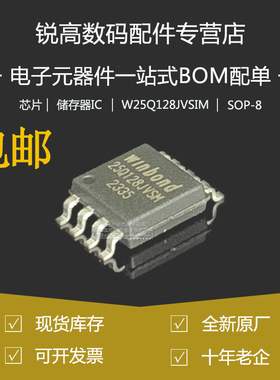 全新原厂 W25Q128JVSIM SOP/SOIC-8 3V 128M-bit串行闪存芯片