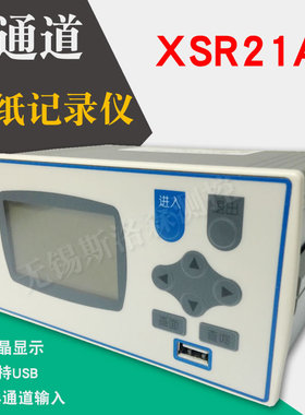 4通道XSR21A无无纸记录仪纸记录仪 XSR21A温度湿度压力液位记录仪