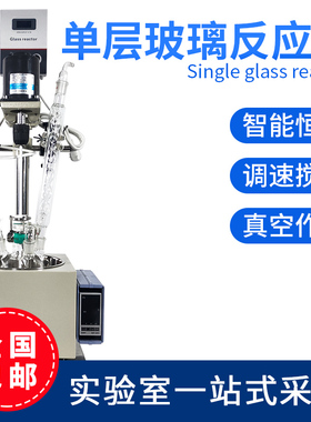 实验室1L2L3L5L单层玻璃反应釜智能加装恒温加热反应器真空搅拌