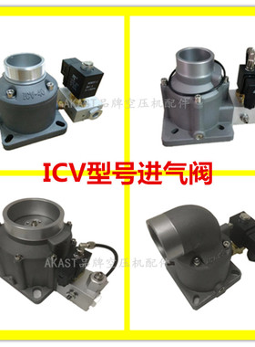 汉钟鲍斯螺杆空压机主机进气阀ICV-25-40A-50-65 ICV-85 ICV-50R