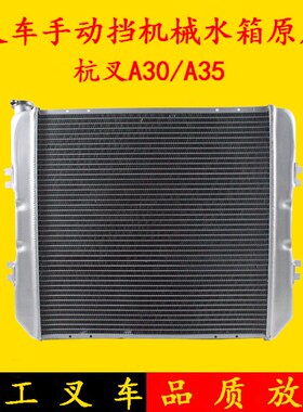 叉车散热器总成 N150-334000-001手动挡机械水箱 凤阳杭叉A30/A35