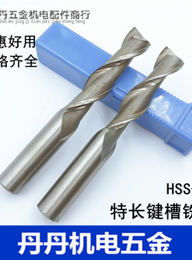 加长键槽铣刀 两刃 二刃高速钢特长铣刀 2 3 4 5 6 7 8 9 10 22