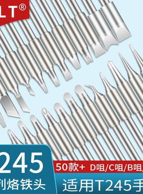 C245电烙铁头803/931/908/785/966/762/911/741/907/784 T245焊笔