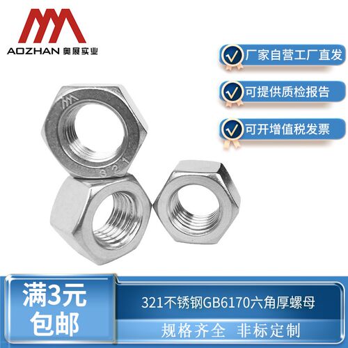 奥展321/310s不锈钢六角螺母GB6170六角螺母耐高温耐腐蚀A3-80