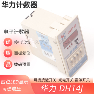 华力四位LED显示智能数显数字记数器DH14J电子预置计数器 220V24V