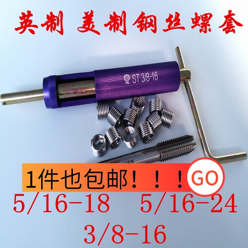 英制美制钢丝螺套螺纹护套牙套5/16-18  5/16-24  3/8-16丝锥扳手