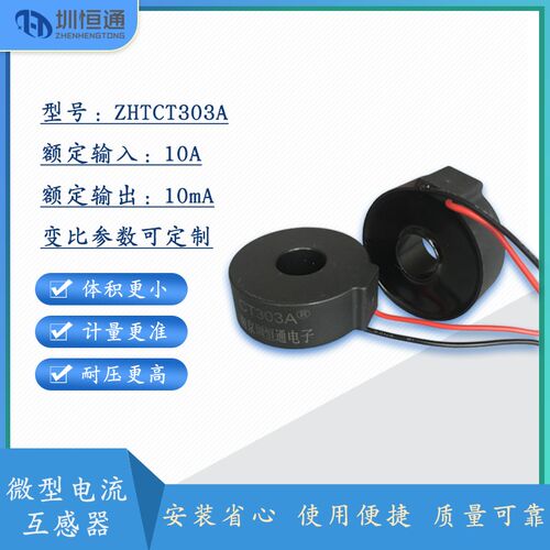 圳恒通 交流电流互感器变压器CT303B 50A/25mA  CT303A 10A/10mA