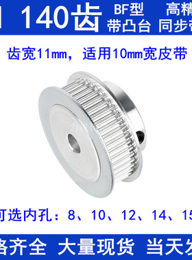 3M140齿凸台BF同步轮宽11/16孔8/10/12/14/15/17/19/2025同步带轮