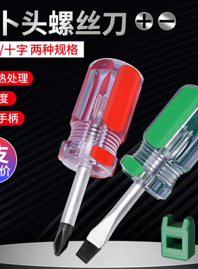 萝卜头螺丝刀磁性螺丝批一字十字批头短柄改锥家用维修迷你小起子