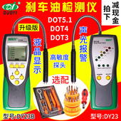 多一DY23刹车油检测仪 水分测试仪 汽车刹车油检测笔制动液测试仪