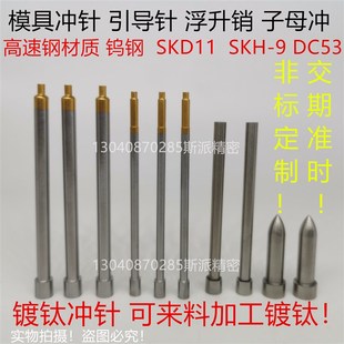 SKD11冲针 镀钛冲针 浮升销 高速钢冲针 非标定 引导针 定做冲针
