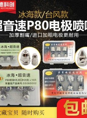 进口冰海超音速台风p80电极喷嘴等离子割嘴100等离子切割机配件