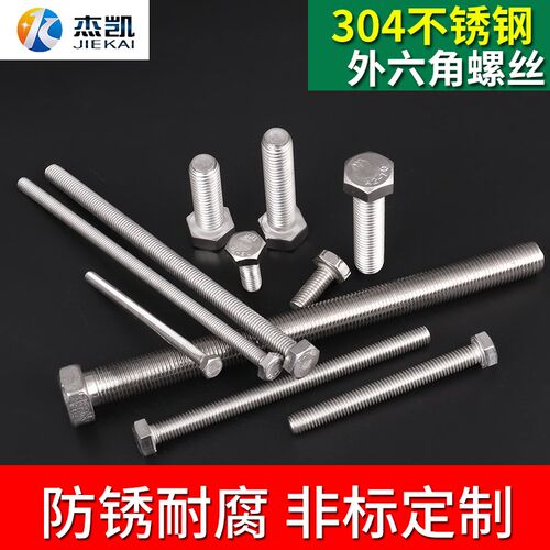 304不锈钢外六角螺丝 螺栓规格齐全M18/M20/M20