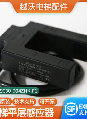 原装平层感应器电梯光电开关适用蒂森SXSC30-D04ZNK-F1传感器配件