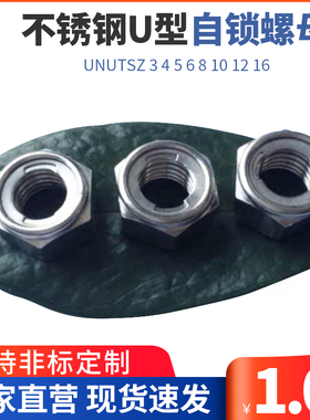 不锈钢U型钢片自锁螺母 防松螺帽UNUTSZ 3 4 5 6 8 10 12 16