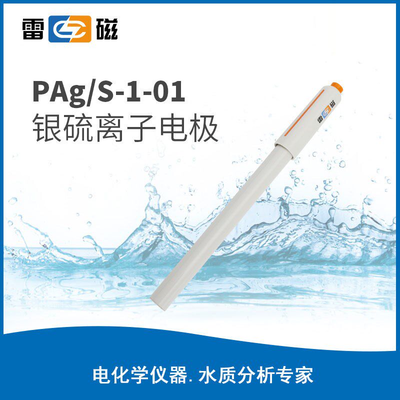 上海雷磁PAg/S-1银硫离子电极PAg/S-1-01实验室电极