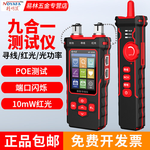 精明鼠寻线仪NF-8508光功率计红光一体机测线仪网络测试仪寻线器