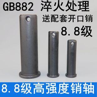 销轴高强度8.8级GB882淬火销子平头带孔圆柱销穿插销定位销加长