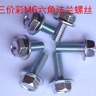 环保锌三价彩防锈外六角法兰面5789螺栓带垫螺丝螺杆M6x12
